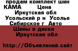 продам комплект шин КАМА-214  › Цена ­ 6 000 - Иркутская обл., Усольский р-н, Усолье-Сибирское г. Авто » Шины и диски   . Иркутская обл.